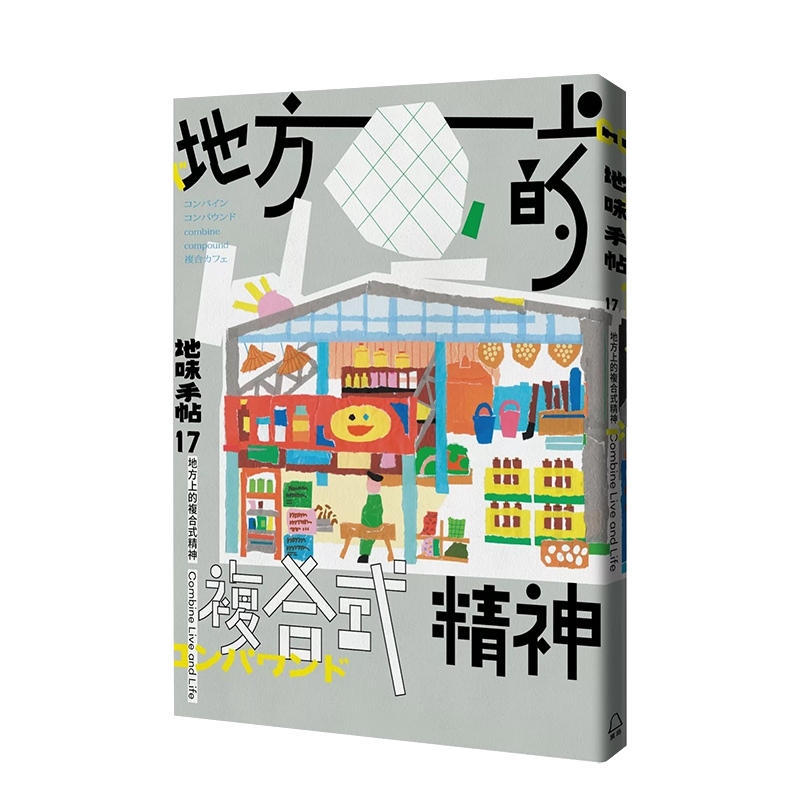 地味手帖7 地方上的复合式精神