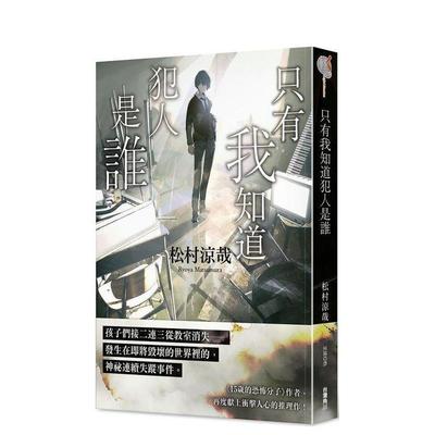 【现货】只有我知道犯人是谁 台版原版繁体中文轻小说 作者：松村凉哉  插画：LOWRISE 台湾角川图书书籍