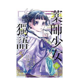 【现货】漫画 药师少女的独语 5 台版漫画书繁体中文原版进口图书 东立 日向夏 原作)/ねこクラゲ 漫画)