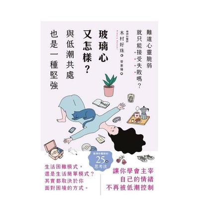 【预售】玻璃心又怎样？与低潮共处也是一种坚强 台版原版中文繁体心理励志 木村好珠 枫叶社文化事业