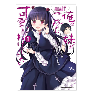 日文漫画 我的妹妹不可能/哪有那么可爱 黒猫if 1-3 ( 可单拍 ) 俺の妹がこんなに可愛いわけがない 黒猫if 日版进口书籍