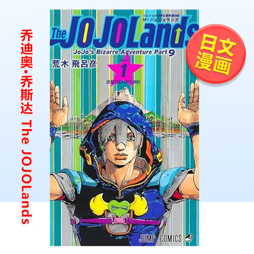 【现货】日版漫画 乔迪奥·乔斯达 The JOJOLands 1 荒木飞吕彦 JOJO的奇妙冒险系列第九部作品 日文漫画书原版图书籍 集英社