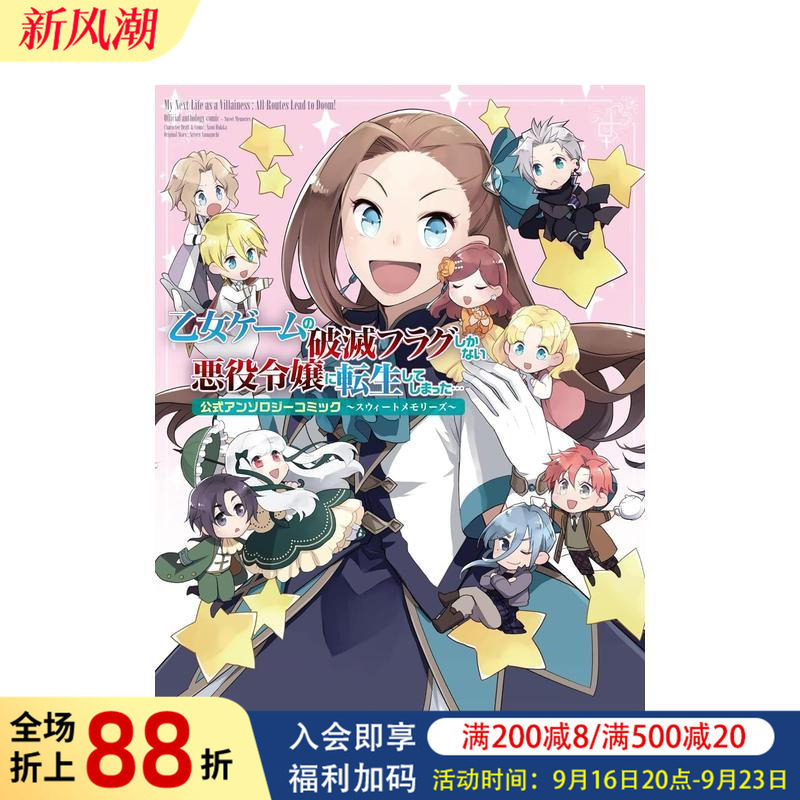 【预售】日版漫画 转生成为了只有乙女游戏破灭Flag的邪恶大小姐… 公式漫画选集 日文二次元漫画书日本原版进口图书日漫图片