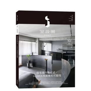 nLDKX改写家 i室设圈│漂亮家居10：住宅现在进行式 可能性 台版 中文繁体室内设计图书书籍 原版 现货