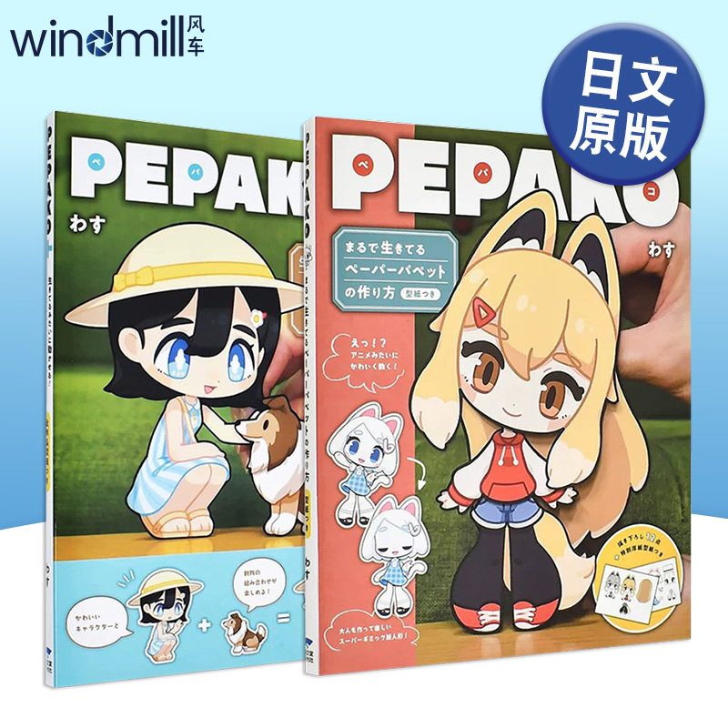纸偶 PEPAKO 日文原版 日本纸偶大师wasu的纸偶书 进口手工折纸教程书籍 纸塑pepako 可单拍