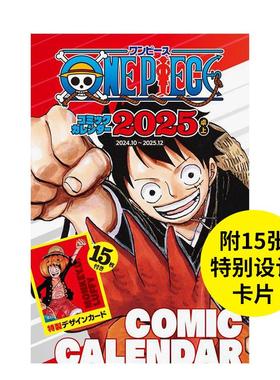 【现货】海贼王ONE PIECE 2025年台历 附特制卡15张 『ＯＮＥ　ＰＩＥＣＥ』コミックカレンダー 原版日文文创产品
