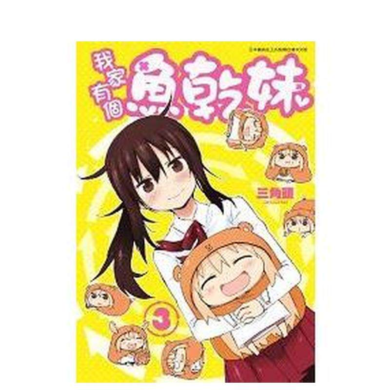 【现货】漫画 我家有个鱼干妹(03) 台版漫画书繁体中文原版进口图书 三角头 青文出版