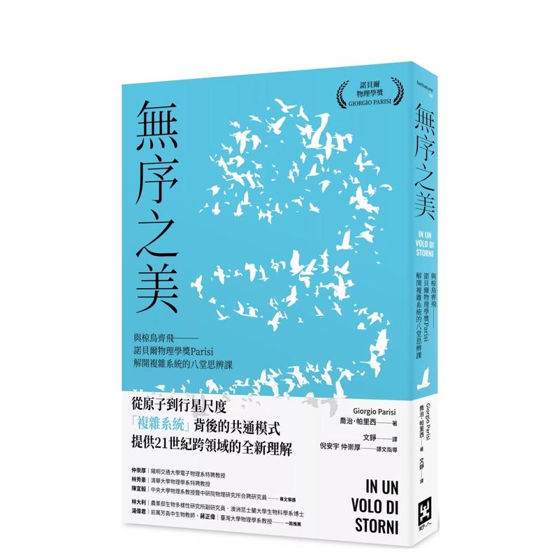 无序之美：与椋鸟齐飞【诺贝尔物