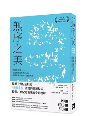 【现货】无序之美：与椋鸟齐飞【诺贝尔物理学奖Parisi解开复杂系统的八堂思辨课】 台版原版中文繁体科普