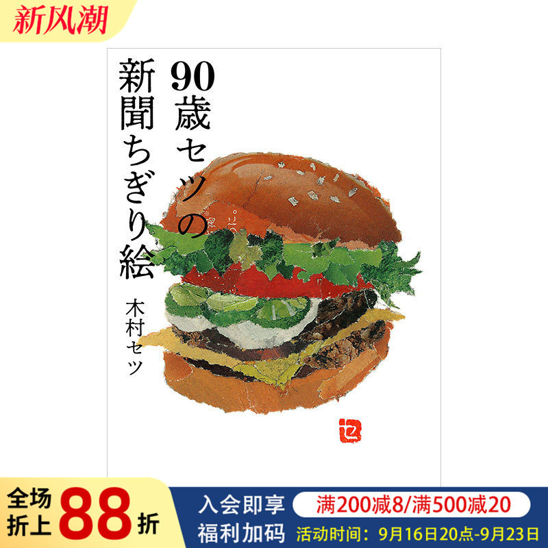 【预售】90岁的setu的报纸贴画(单行本) 90歳セツの新闻ちぎり絵 木村セツ 日本原版艺术设计书籍进口