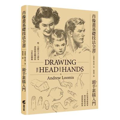 【预售】肖像画基础技法全书 头手素描入门  台版原版中文繁体绘画技法 安德鲁 路米斯Andrew Loomis 城邦-商周出版 进口图书