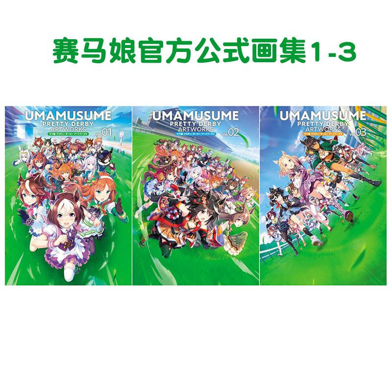 【预售】赛马娘官方公式画集1-3 Pretty Derby【3本套装】 日文原版动漫二次元原画集日本进口艺术设定集图书 一迅社