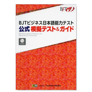 【现货】商务日语能力测试公式模拟测验&指南 ＢＪＴビジネス日本語能力テスト公式模擬テスト＆ガイド日文生活原版图书进口书籍
