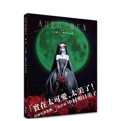【预售】AUFHEBEN ―扬弃― 石长樱子/植物少女园作品集 台版原版中文繁体人物设计