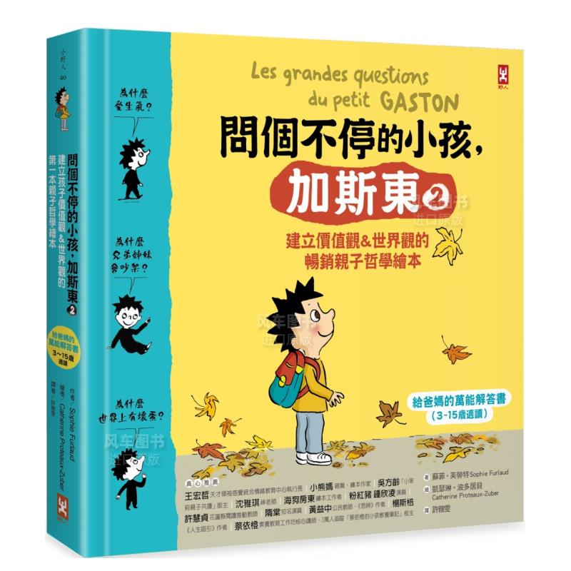 问个不停的小孩，加斯东2【建立