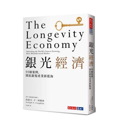 【现货】银光经济：MIT指标研究，55个案例，开拓银髮产业新蓝海 台版原版中文繁体商业行销综合 进口图书