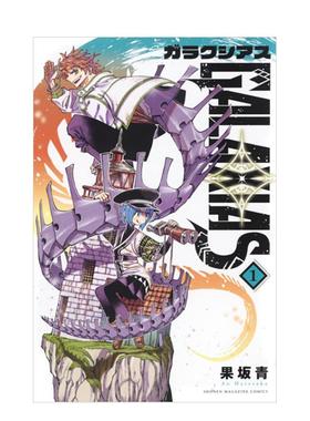 【现货】漫画 GALAXIAS 冒险之旅 1 台版原版繁体中文 果坂 青 东立图书书籍