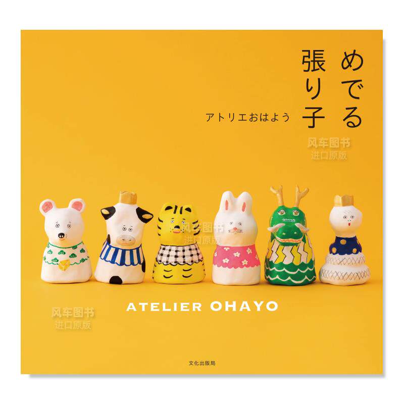 【预 售】吉祥可爱纸浆玩偶手艺作品集 めでる張り子 日文原版进口外