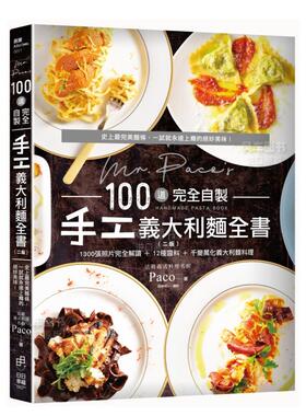 【预售】Mr. Paco’s 100道完全自制手工意大利面全书 台版图书原版繁体外版进口