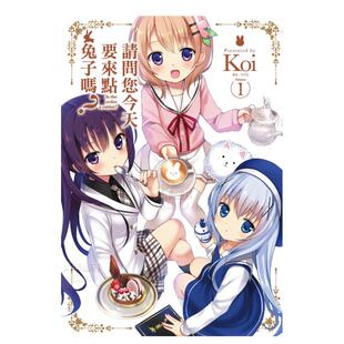 请问您今天要来点兔子吗1 Koi 进口图书 预售 尖端出版 漫画书繁体中文原版 漫画 台版 点兔