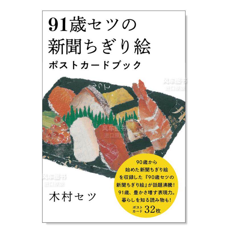 【现货】91岁老人的新闻剪贴画 明信片书91歳セツの新闻ちぎり絵 ポストカ—ドブッ英文原版图书进口书籍