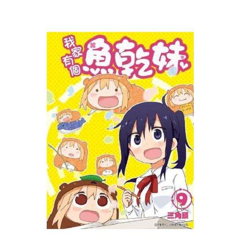 【现货】漫画 我家有个鱼干妹(09)  干物妹小埋 三角头 台版漫画书繁体中文原版进口图书 青文出版