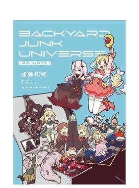 【现货】幕后小故事宇宙 BACKYARD JUNK UNIVERSE 全 台版原版繁体中文漫画书 加藤拓弐 东立进口图书