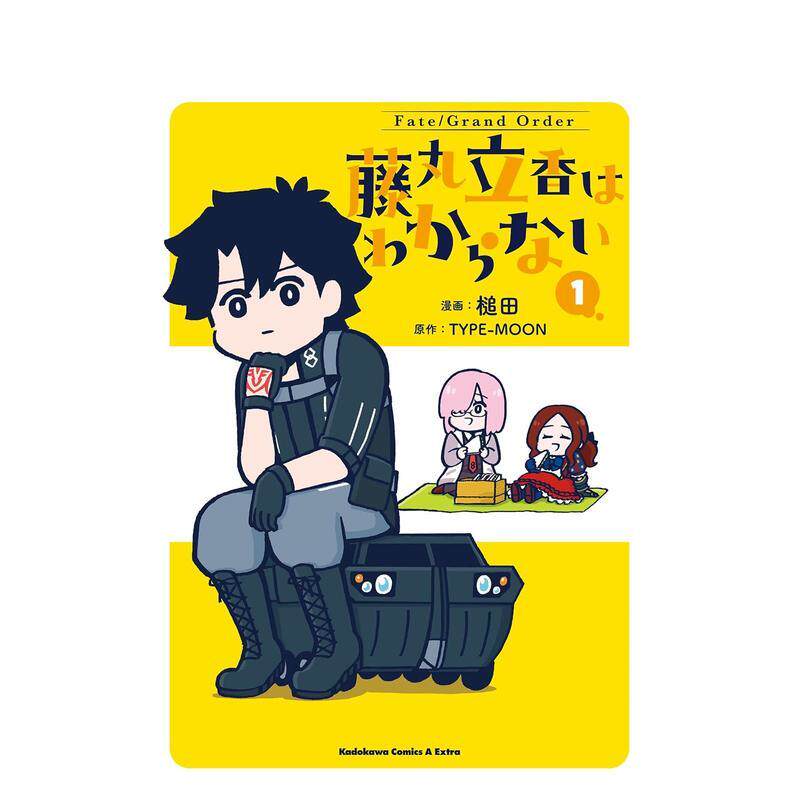 【预售】日版漫画 Fate/Grand Order 藤丸立香想不明白 1 藤丸立香はわからない (1) 日文二次元漫画书日本原版进口图书日漫