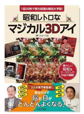 【现货】昭和复古魔幻3D立体插画集 日文原版 昭和レトロなマジカル3Dアイ: 1回30秒で視力回復&物忘れ予防!
