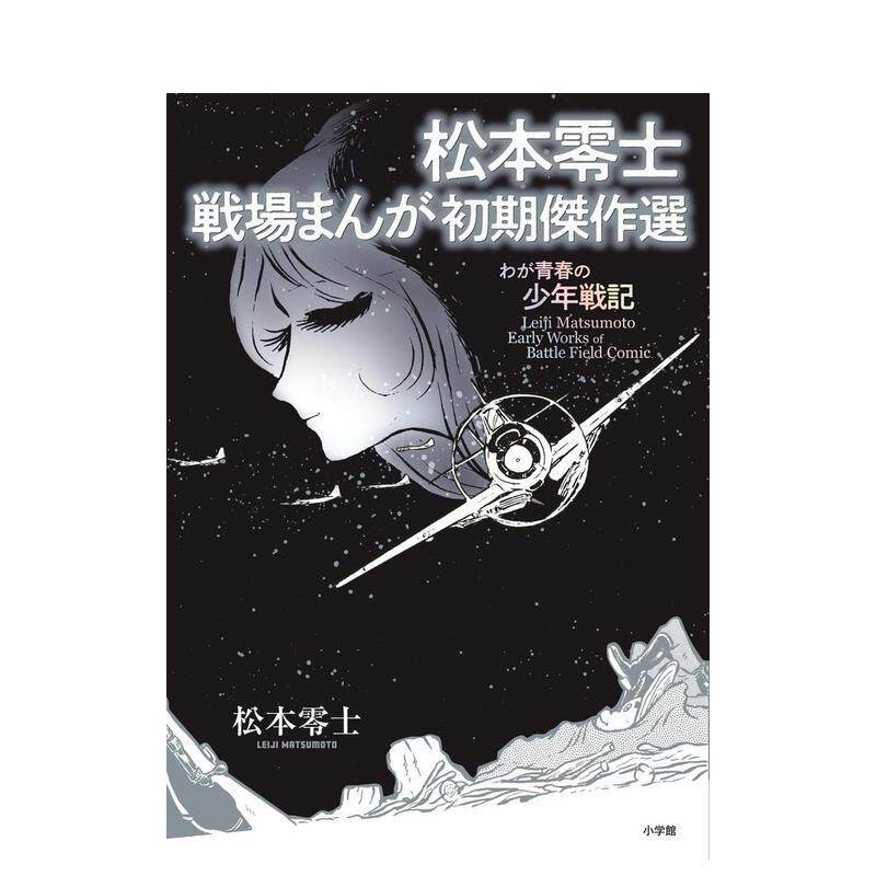 【现货】日版漫画 松本零士 战场漫画初期杰作选 松本零士　戦場まんが初期傑作選 日文二次元漫画书日本原版进口图书日漫 小学馆