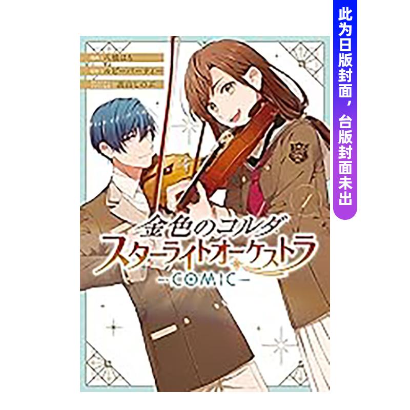 （预计9月出版）金色のコルダ