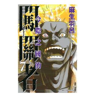 【现货】漫画 今际之国的闯关者7 麻生羽吕 弥留之国的爱丽丝 台版漫画书繁体中文原版进口图书 东立