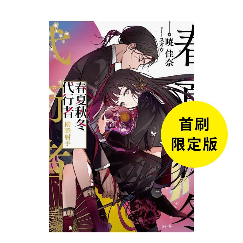 【首刷限定版】春夏秋冬代行者