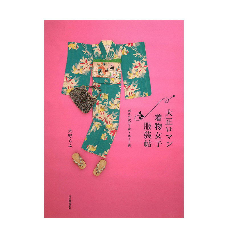 【现货】大正浪漫和服女子服装帖 大正ロマン着物女子服装帖: ポニア