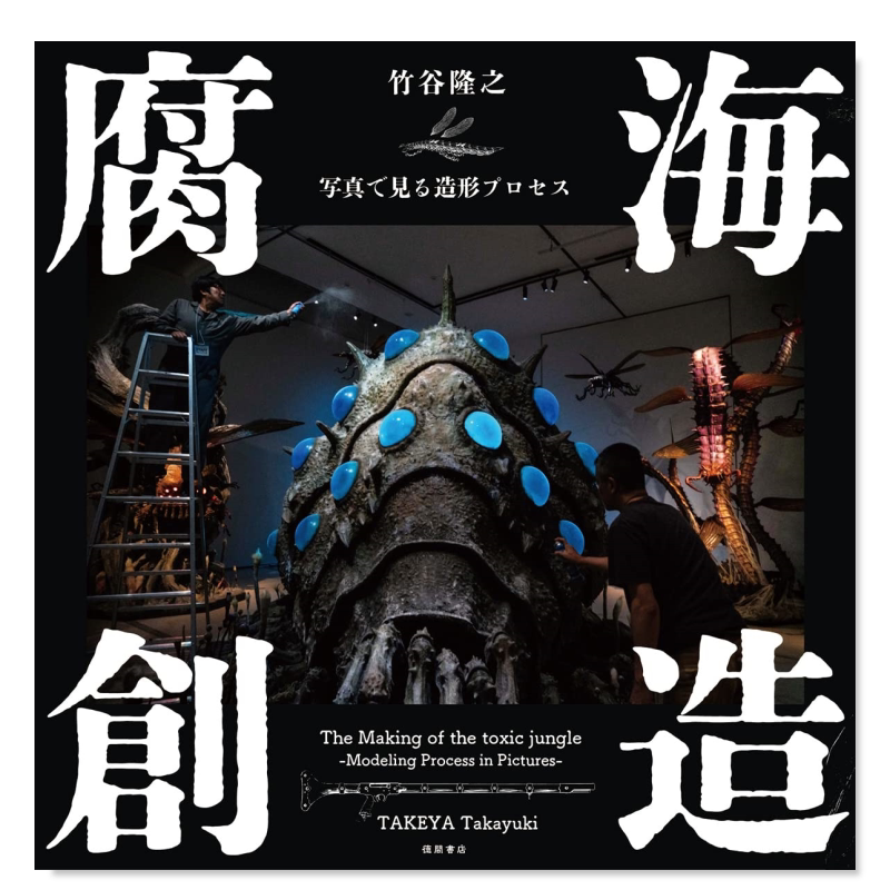 腐海创造竹谷隆之型过程創 写