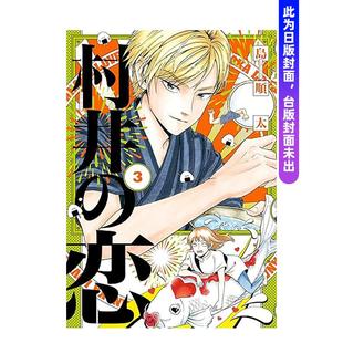【现货】漫画  村井之恋 (3) 台版原版繁体中文 作者：岛顺太 台湾角川 进口图书
