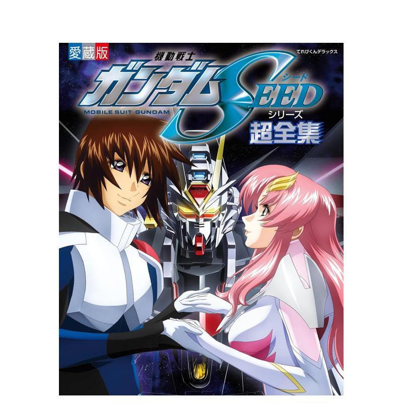 【预售】机动战士高达SEED系列超全集 機動戦士ガンダムSEEDシリーズ超全集 日文动画原画设定集指南画册日本原版进口图书