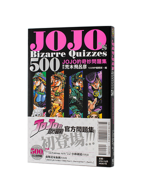 【现货】漫画 JOJOs Bizarre Quizzes 500 JOJO的奇妙问题集 全 台版原版繁体中文 荒木 飞吕彦 (原作) ／VJUMP