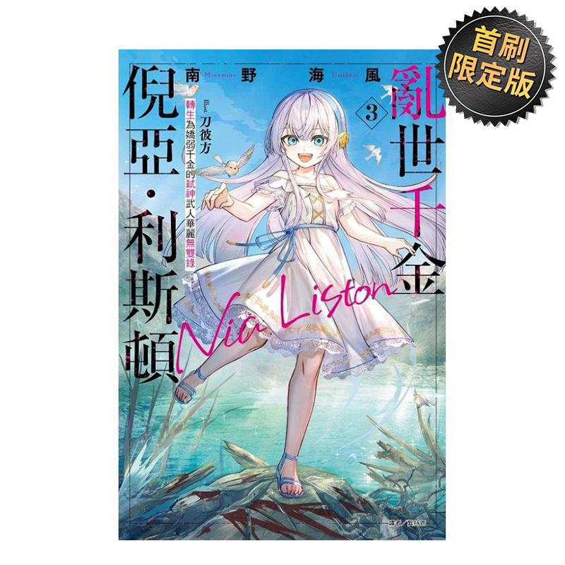 【首刷限定版】乱世千金倪亚?利