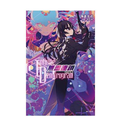 【现货】〈Infinite Dendrogram〉-無盡連鎖- 21.弒神 21 台版原版繁体中文轻小说 海道左近 東立图书书籍