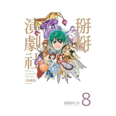【预售】漫画 掰掰演剧社 典藏版(08)完 台版漫画书繁体中文原版进口图书 城邦-尖端出版 高桥ゆたか