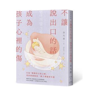【预售】不让说出口的话，成为孩子心里的伤：打造妈妈的言语之碗，找回情绪余裕，亲子沟通更有爱 台版原版中文繁体亲子教育