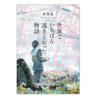 【预售】世界上通透的故事 杉井光 日文原版 世界でいちばん透きとおった物語 新潮文库 日本文学原装进口图书籍