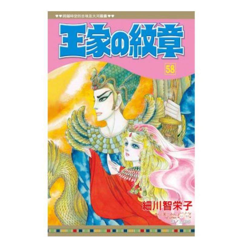 【现货】漫画 王家的纹章 58 细川智荣子和芙美子 王家の紋章 尼罗河的女儿 台版漫画书繁体中文原版进口图书 长鸿出版