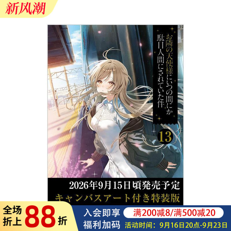 【预售】日版轻小说 关于邻家天使大人把我惯成了废人这事 13【特装版】 日文原版轻小说二次元书籍日本进口图书日语