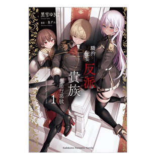 【预售】轻小说 骄矜狂妄反派贵族的恶行恶状1 黑雪ゆきは 台版轻小说繁体中文原版进口图书 台湾角川