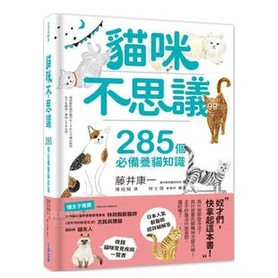 现货 书籍藤井康一城邦 猫咪不思议：285个必备养猫知识台版 图书进口外版 尖端出版 繁体居家生活原版