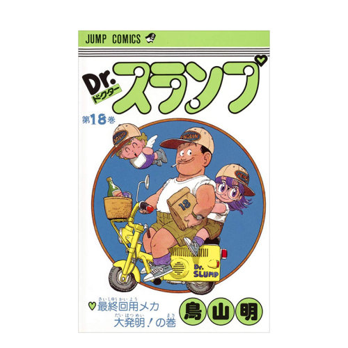 【现货】日版 阿拉蕾漫画18 Dr.スランプ 18 鸟山明 日文漫画书日本原版进口图书 IQ博士 怪博士与机器娃娃