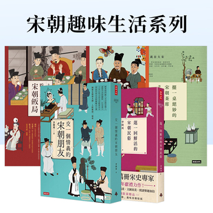 宋朝饭局 时报文化出版 现货 饮食文化习惯生活书籍繁体中文 港台原版 李开周 吃一场有趣 宋朝趣味生活系列5册套装