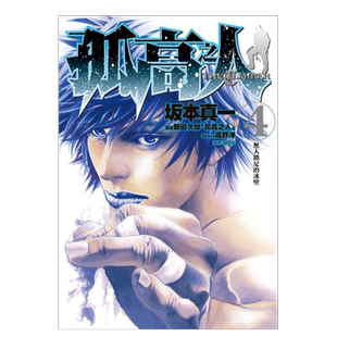 【预售】漫画 孤高之人4 坂本真一 新田次郎 台版漫画书繁体中文原版进口图书 尖端出版